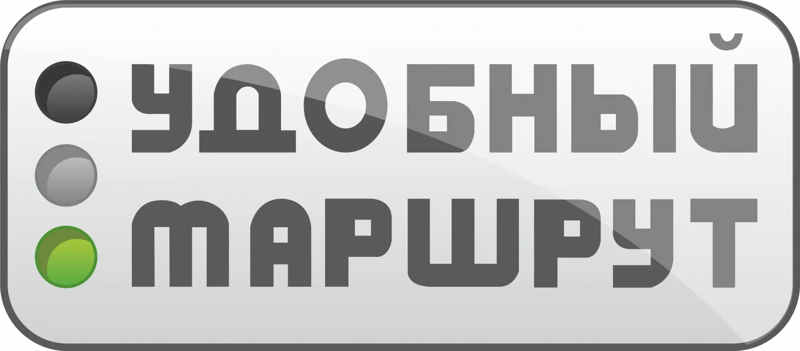 Удобный маршрут